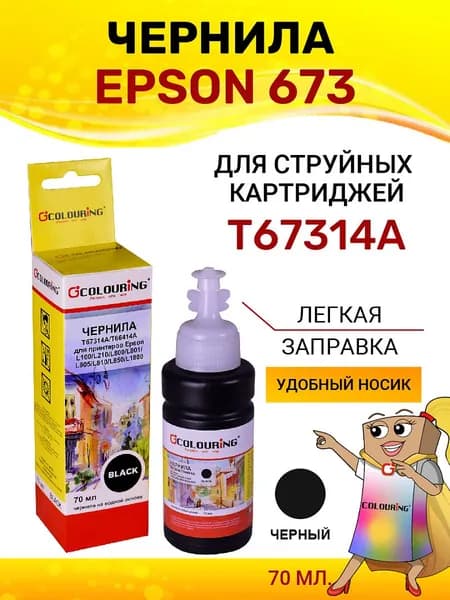 Чернила краска для принтера Epson 673, для моделей L100/L210/L800/L801/L805/L810/L850/L1800, 70мл, цвет черный, на водной основе