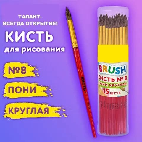 Кисть ПОНИ круглая № 8 1 шт