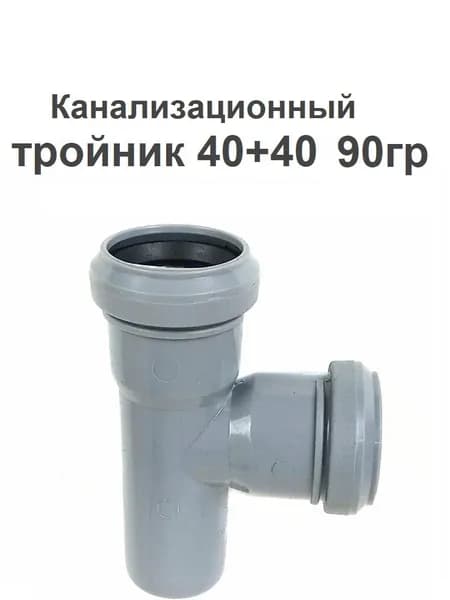 Тройник канализационный 40+40 90гр. серый