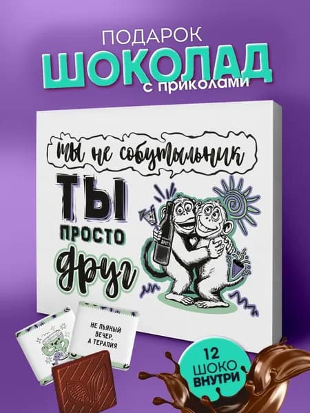 Набор шоколада для мужчин, подарок другу прикол на день рождения