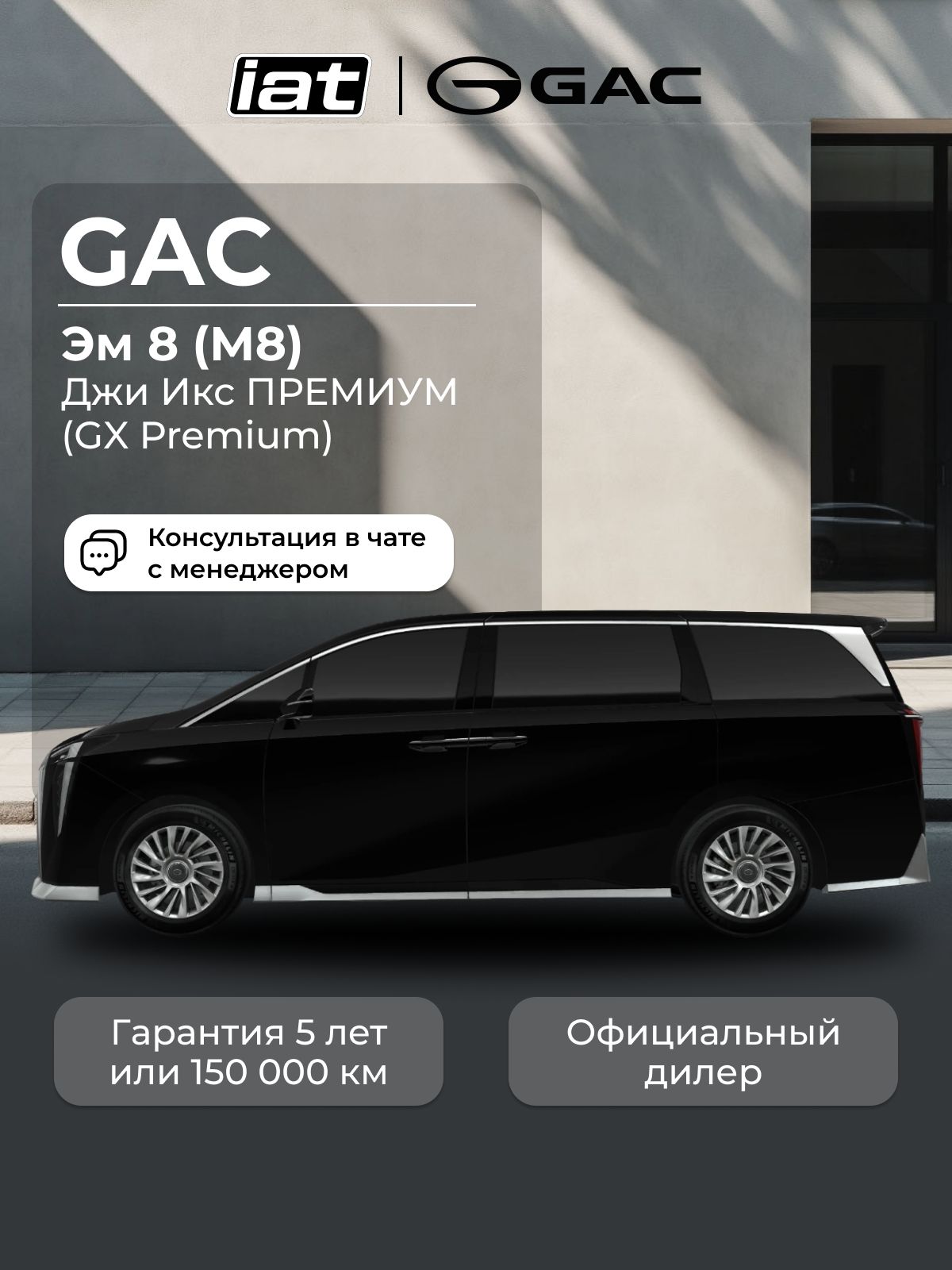 Автомобиль новый GAC M8 2.0 Автомат (AT) 231 л.с. GX Premium 2026 черный, ( салон черный )