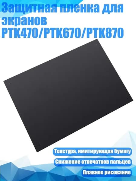 Защитная пленка для экранов PTK470/PTK670/PTK870, Черный - ПТК870