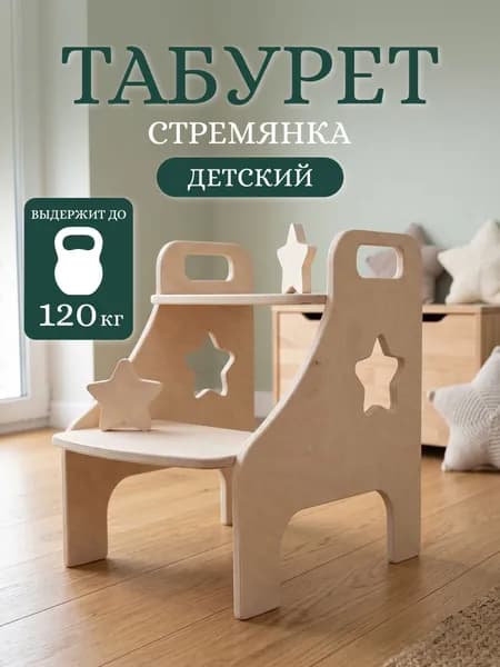Табурет ступенька детская со звездочками