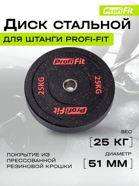 Диск для штанги HI-TEMP с цветными вкраплениями D51 мм PROFI-FIT 25 кг