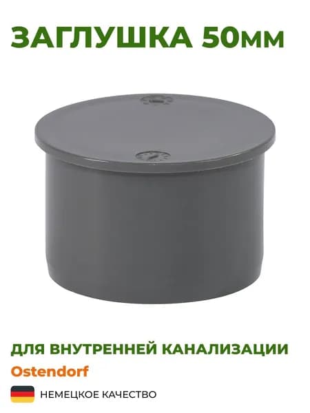 Заглушка Ostendorf 50мм. Комплект 4 шт.