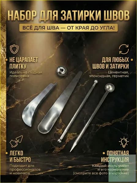 Набор инструментов для затирки, отделки и формирования кафельных и плиточных швов