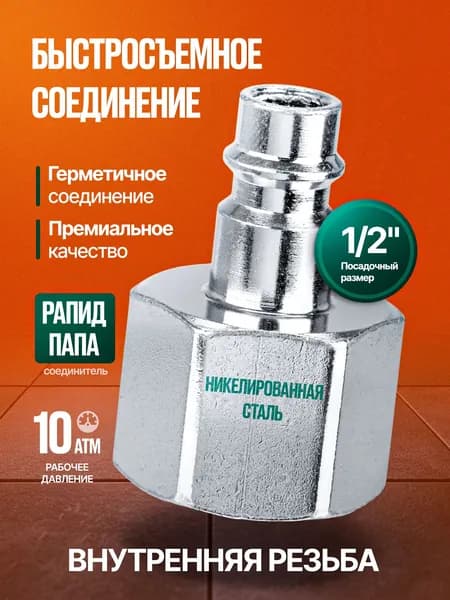 Штуцер быстросъемное соединение Рапид/Папа, с внутренней резьбой 1/2