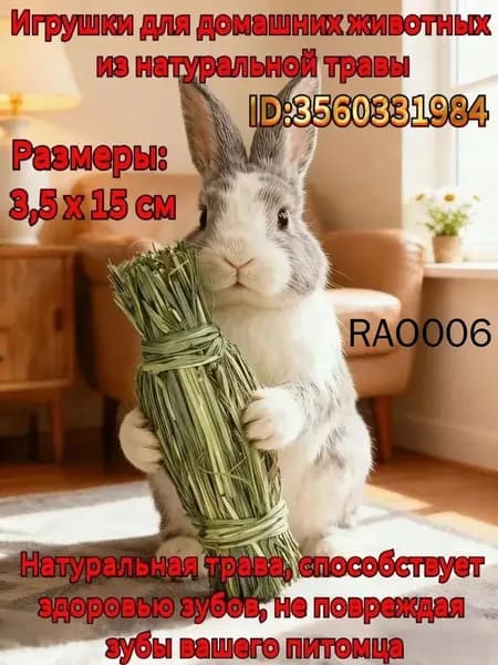 Игрушка для домашних животных, изготовленная вручную из натуральной травы, подходит для кроликов, хомяков и грызунов, способствует здоровому стачиванию зубов.
