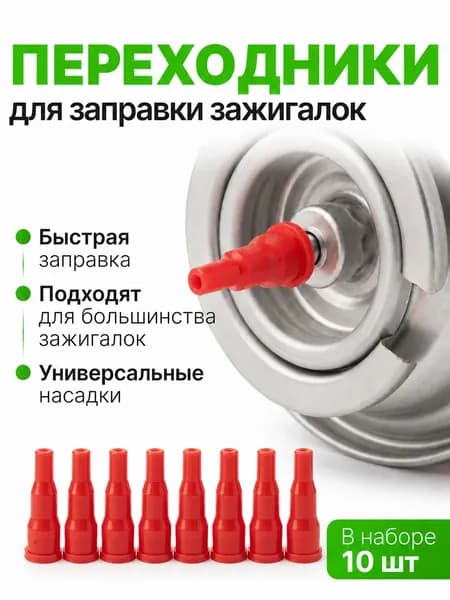 Адаптер переходник на туристический газовый баллон, 10 шт.