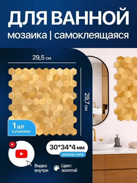 Плитка мозаика КерамограД самоклеящаяся алюминевая для ванной и душевой, влагостойкая износостойкая, 29,5х29,7см / 1 сетка