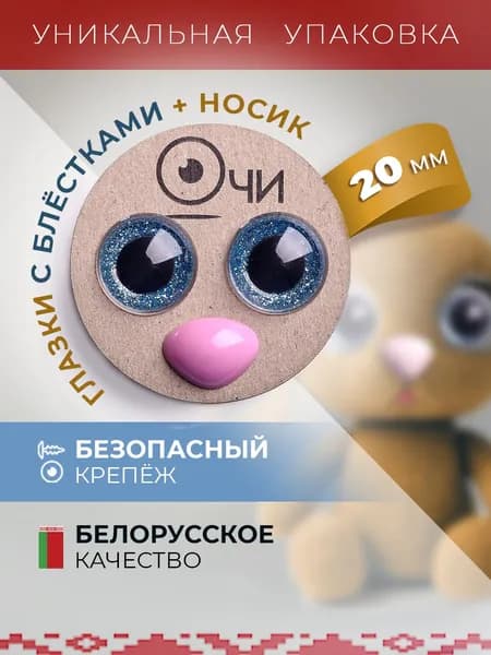 Глазки и носик для игрушек 20 мм 15х13 мм с фиксаторами блестящие искоркой