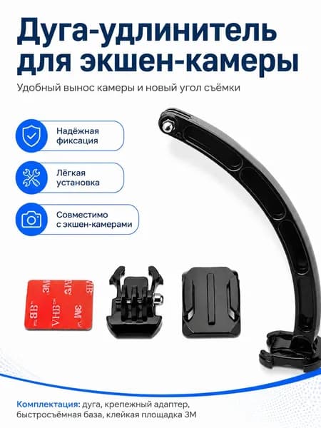 Дуга-удлинитель для экшен-камеры, крепление с клеевой площадкой 3M