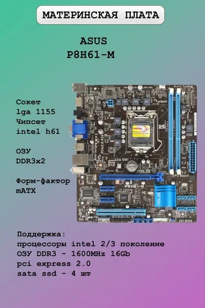 Материнская плата ASUS P8H61-M