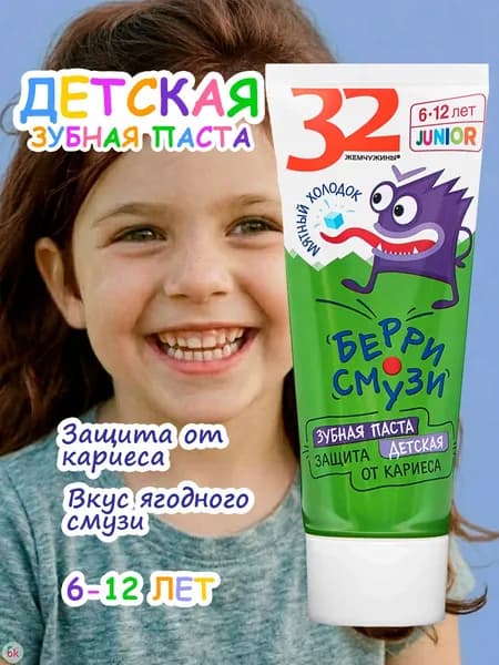 Modum Зубная паста детская 32 ЖЕМЧУЖИНЫ JUNIOR Защита от кариеса Берри смузи 75г