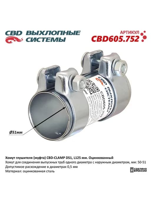 Хомут глушителя муфта CLAMP D51, 125мм. Оцинкованный 605.752