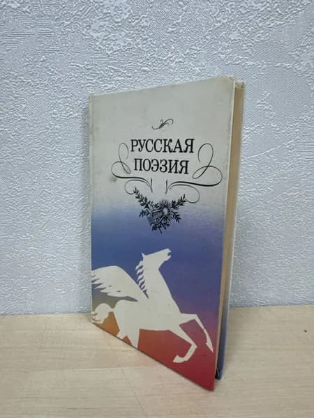 Русская поэзия (1989 год) | Книга б/у