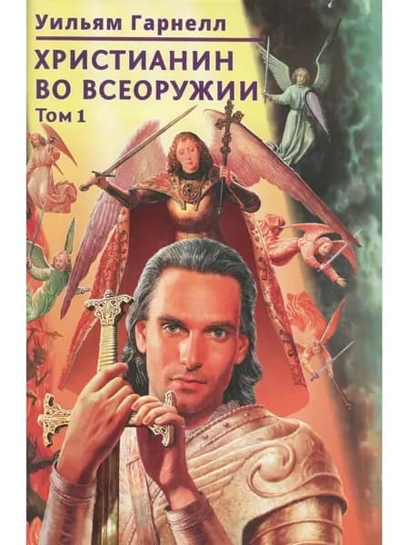 Христианин во всеоружии. В. 3 томах. Том 1
