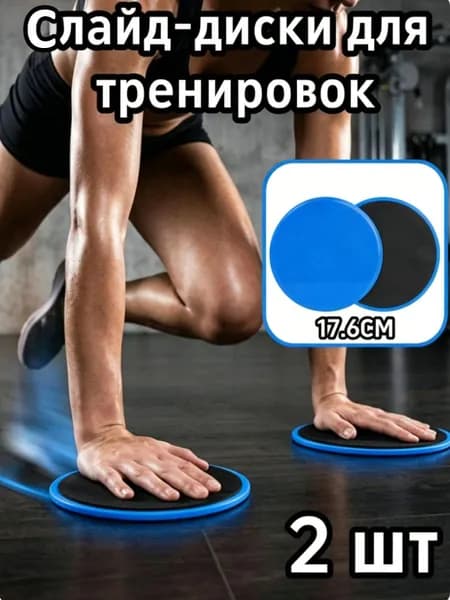 Слайд-диски для тренировок,17.6CM,2 шт