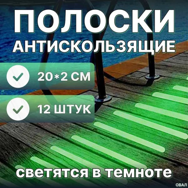 Противоскользящая лента для ступеней, светится в темноте, 20х2 см, 12шт