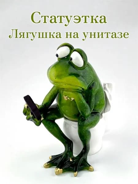 Статуэтка Лягушка на унитазе с телефоном