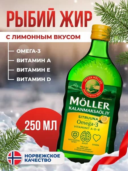 Moller Рыбий жир Омега 3, Omega 3, финские витамины 250мл