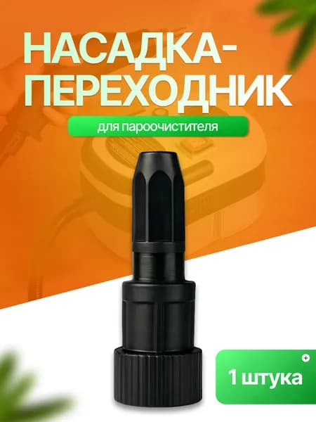 Насадка для пароочистителя