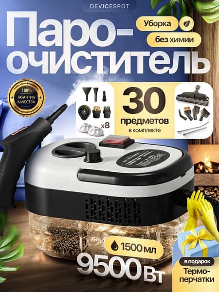 Пароочиститель 9500 Вт, для уборки дома мощный Уцененный товар
