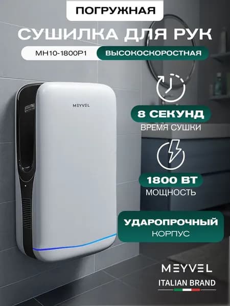 Сушилка для рук электрическая Meyvel погружная MH10-1800P1 (White)