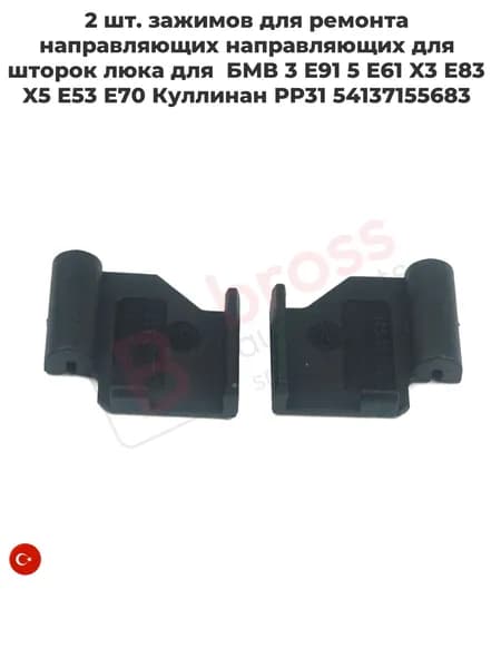 Bross Auto Parts Панель крыши автомобиля, арт. BSR548 2 шт. зажимов для ремонта направляющих направляющих для шторок люка для БМВ 3 E91 5 E61 X3 E83 X5 E53 E70 Куллинан РР31 54137155683, 1 шт.