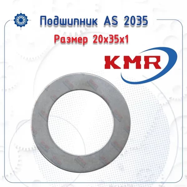 Упорное кольцо AS 2035 (KMR) размер (20х35х1)