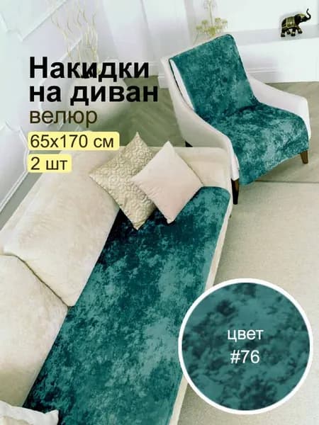 Накидка на диван дивандек 2 шт