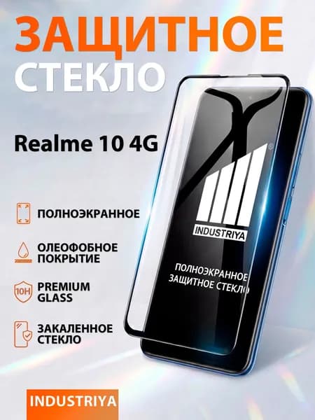 Защитное стекло на Realme 10 4G (Реалми 10) премиум 6D закаленное прочное на весь экран закругленные края