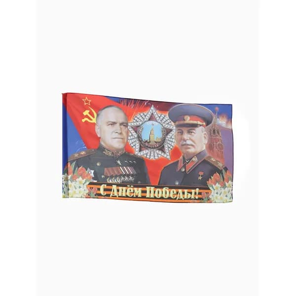 Флаг на 9 мая Сталин и Жуков , 90 145