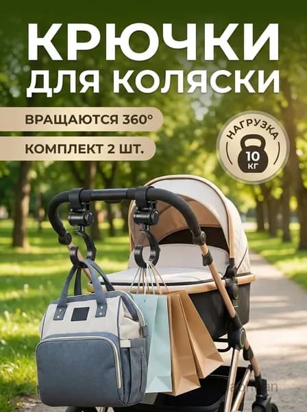 Крючки вращающиеся 360 градусов универсальные для детских колясок 2 шт