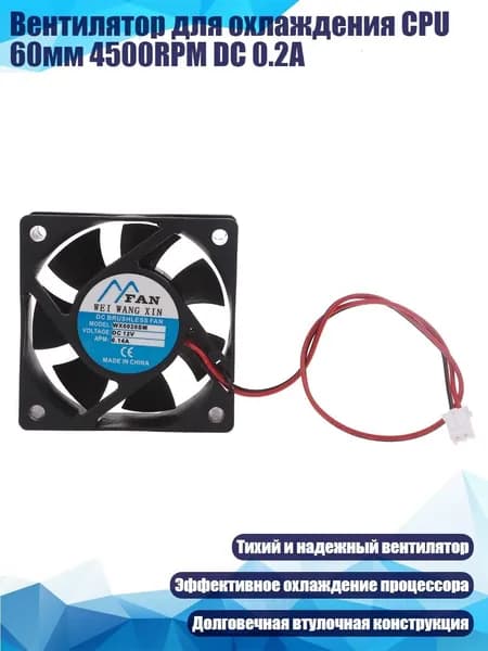 Вентилятор для охлаждения CPU 60мм 4500RPM DC 0.2A