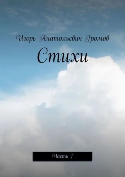 Стихи. Часть 1 | Громов Игорь Анатольевич | Электронная книга