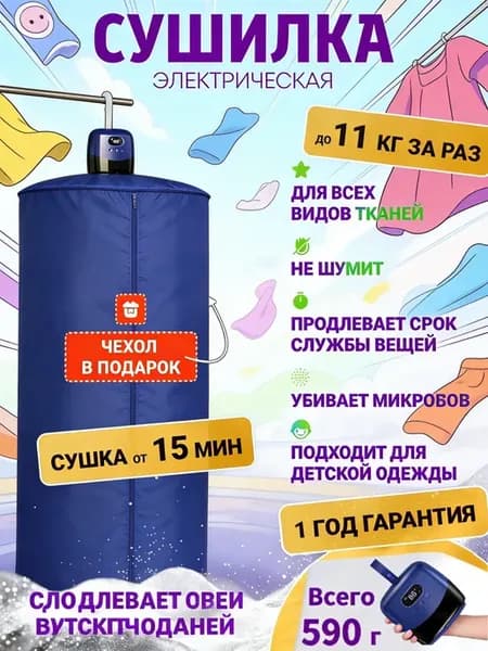 Электрическая сушилка для белья портативная
