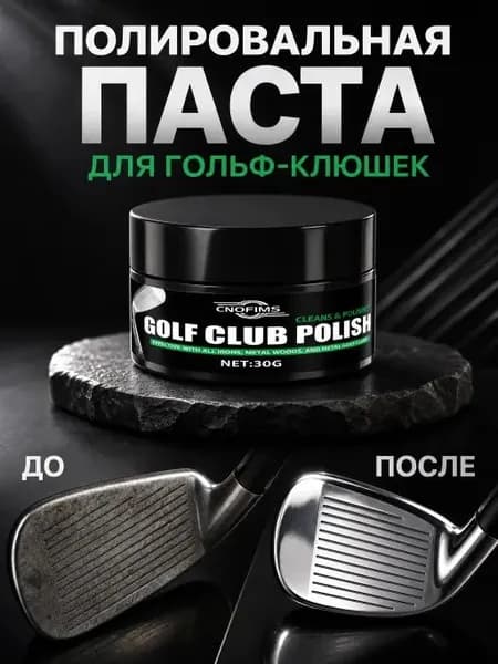 Полировочная паста для клюшек для гольфа, средство от окисления, потускнения и мелких царапин, восстановление блеска металлических деталей