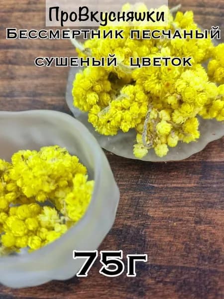Бессмертник песчаный цветок сушеный 75 гр.