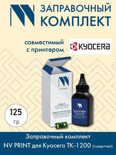 Заправочный комплект NV PRINT для Kyocera ТK-1200, 125 гр (тонер + чип)