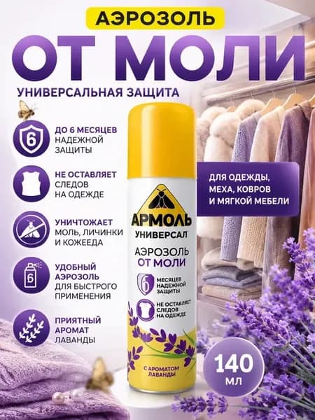 Аэрозоль от моли универсальный лаванда 140 мл