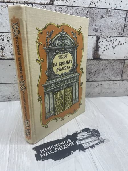 Родионов А. На крыльях ремесла. Современник 1988 г | Родионов А.