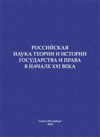 Российская наука теории и истории государства и права в начале XXI века. Сборник научных статей | Электронная книга