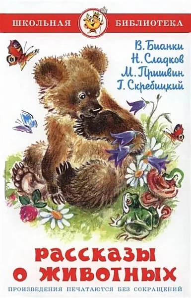 Бианки В., Сладков Н., Пришвин М., Скребицкий Г.: Рассказы о животных (в наличии)