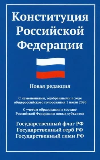 Конституция Российской Федерации