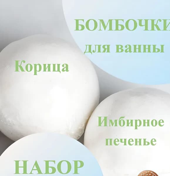 Бомбочки для ванны аромат корица, имбирное печенье, подарочный набор 2 шт.