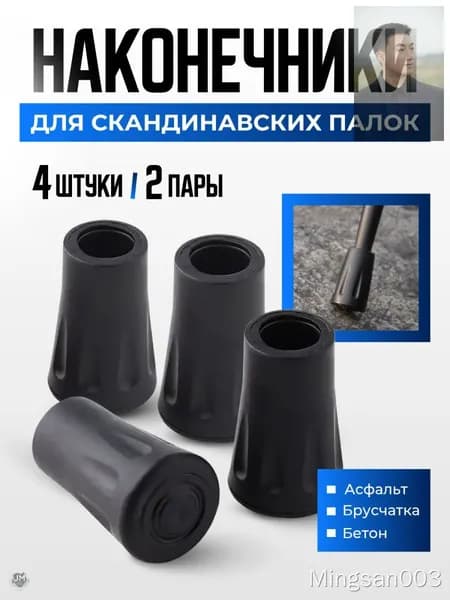 Наконечники для палок