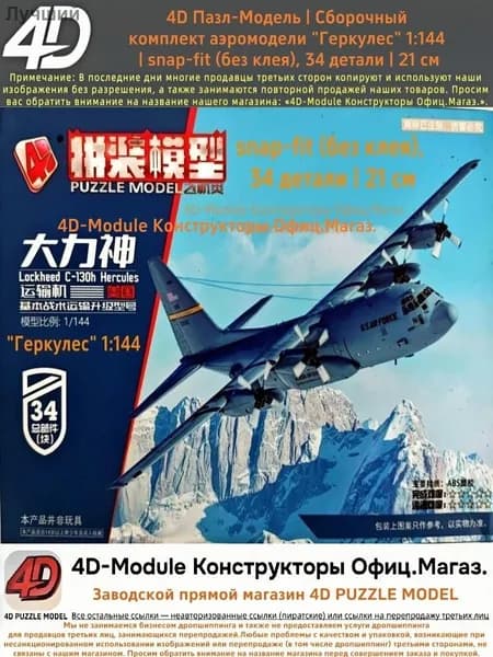 4D Пазл-Модель Сборочный комплект аэромодели грузовика "Геркулес" (США, 1:144) Простой, быстрый, декоративный 34 детали, 21 см