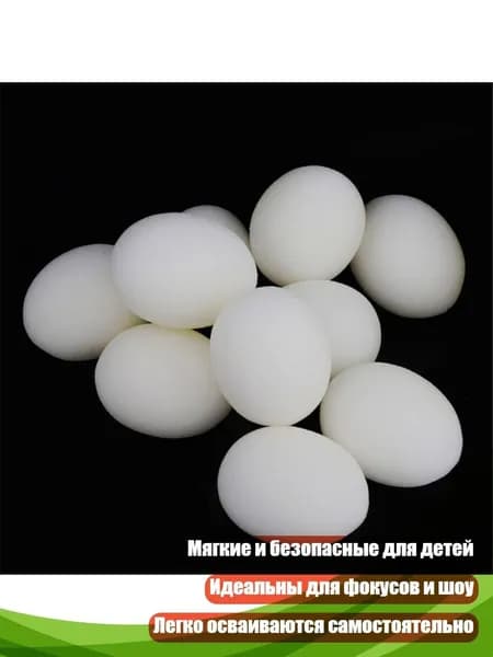 Искусственные мягкие яйца-фокусы, Белый