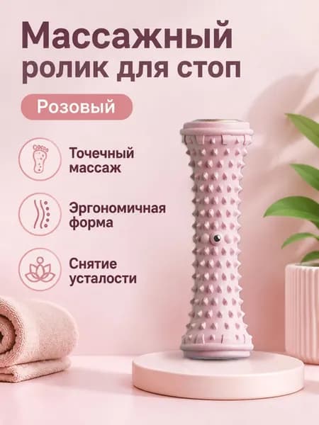 Массажный ролик для подошвенной фасции с шестиугольными точками, розовый, для расслабления стоп